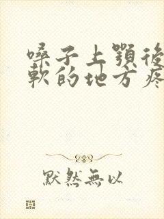 嗓子上颚后面软软的地方疼