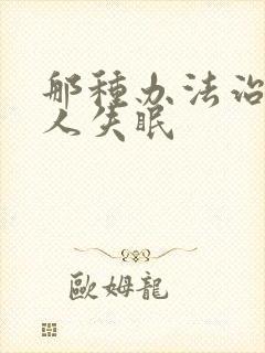 那种办法治老年人失眠