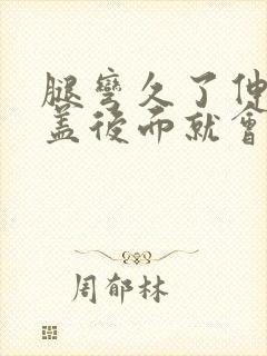 腿弯久了伸直膝盖后面就会痛