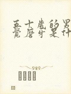 五十岁的男人睡觉磨牙是什么原因