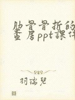 肋骨骨折的护理查房ppt课件