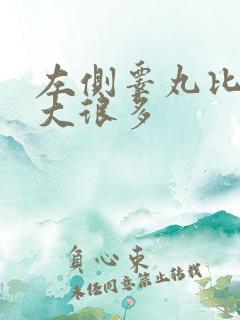 左侧睾丸比右侧大很多