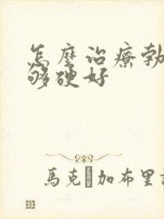 怎么治疗勃起不够硬好