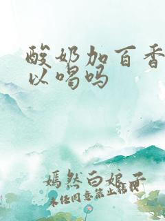 酸奶加百香果可以喝吗