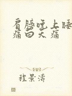 肩膀晚上睡觉不痛白天痛