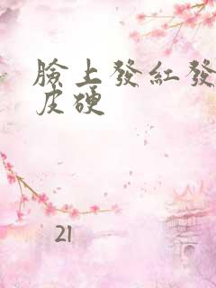 脸上发红发痒脱皮硬