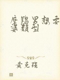 摩羯男想要的老婆类型