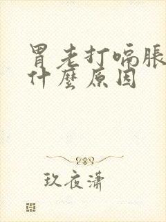 胃老打嗝胀气是什么原因