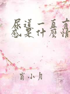 尿道一直有灼烧感是什么情况