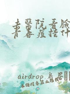 去医院看脸上的青春痘挂什么科