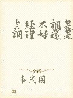 月经不调是中药调理好还是西药好