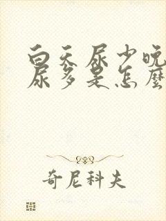 白天尿少晚上夜尿多是怎么回事