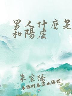 男人什么是阴虚和阳虚