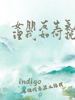 女朋友生气了不理我如何挽回