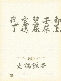 我家儿子都九岁了还尿床怎么办