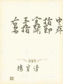 右手食指中指无名指关节疼