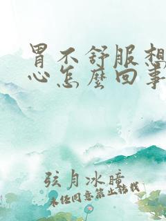 胃不舒服想吐恶心怎么回事