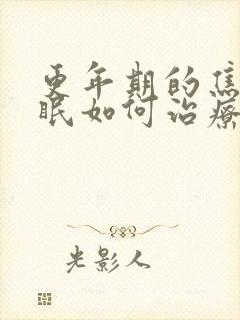 更年期的焦虑失眠如何治疗