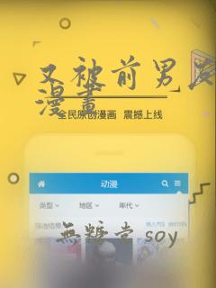 又被前男友盯上漫画：结局+番外