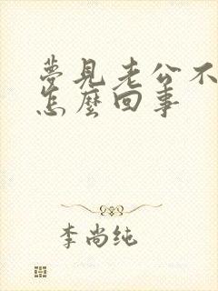 梦见老公不理我怎么回事