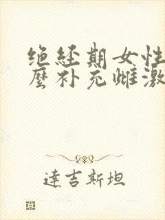 绝经期女性吃什么补充雌激素