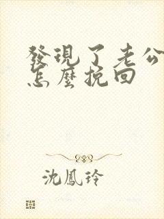 发现了老公变心怎么挽回