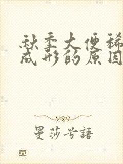 秋季大便稀溏不成形的原因