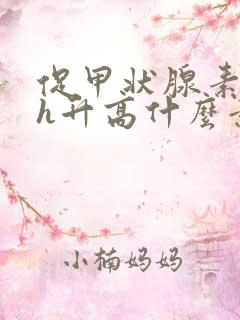 促甲状腺素tsh升高什么意思