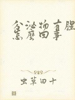 分泌物有腥臭味怎么回事