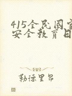 415全民国家安全教育日ppt