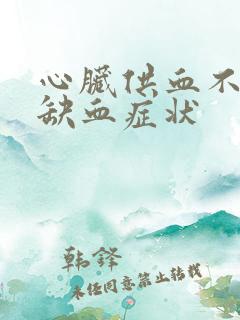 心脏供血不足脑缺血症状