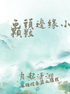 龟头边缘小白色颗粒