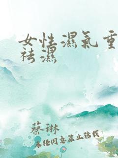 女性湿气重如何祛湿
