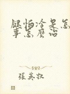 腿怕冷是怎么回事怎么治