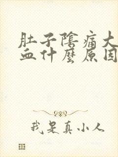 肚子阴痛大便出血什么原因