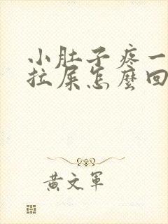 小肚子疼一直想拉屎怎么回事