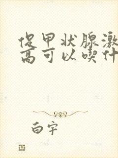 促甲状腺激素偏高可以吃什么食物