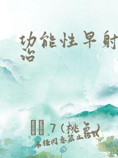 功能性早射怎么治