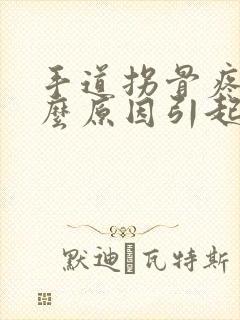 手道拐骨疼是什么原因引起的