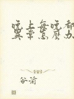 晚上每晚都勃起异常怎么办