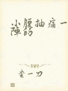 小腹抽痛一阵一阵的