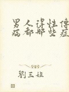 男人得性传播疾病都哪些症状表现