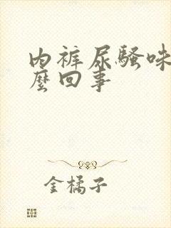 内裤尿骚味大怎么回事