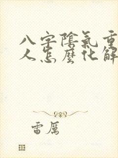 八字阴气重的男人怎么化解