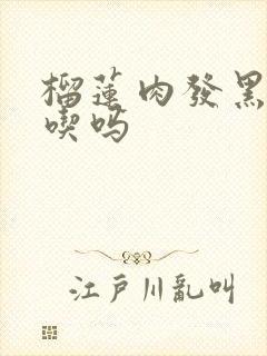 榴莲肉发黑还能吃吗