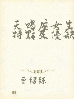 天蝎座女生性格特点及优缺点