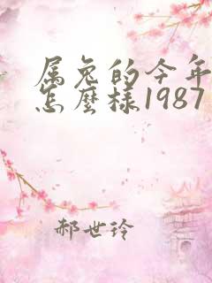 属兔的今年财运怎么样1987