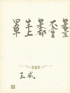 男生是不是每天早上都会晨勃