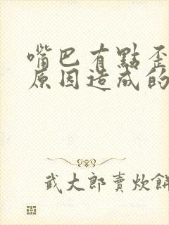 嘴巴有点歪什么原因造成的