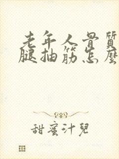 老年人骨质疏松腿抽筋怎么办